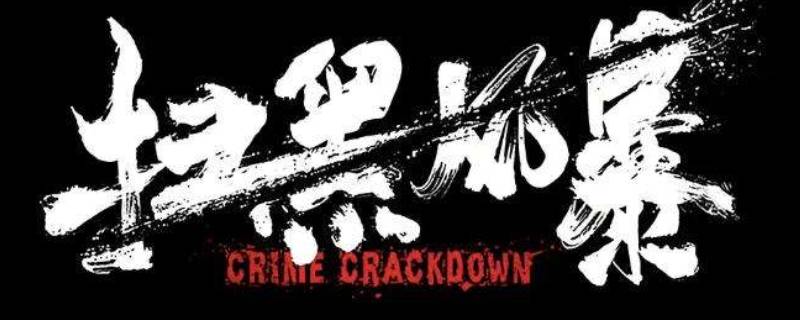 扫黑风暴恐怖吗(扫黑风暴害怕吗)