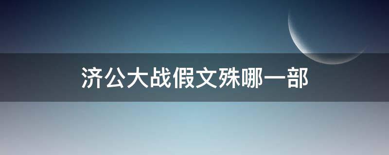 济公大战假文殊哪一部 济公活佛哪一集遇到假文殊