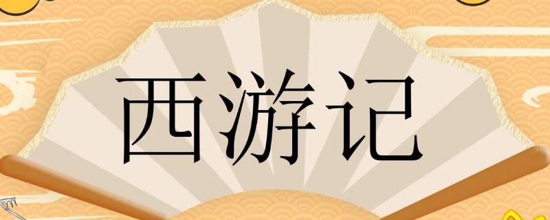 老版西游记首次试播的第一集叫什么 老版西游记首次试播的第一集叫什么名字