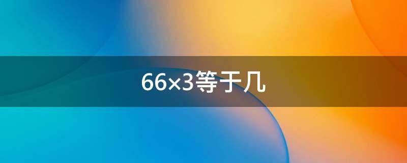 66×3等于几（等于几分之几18分之7×36）