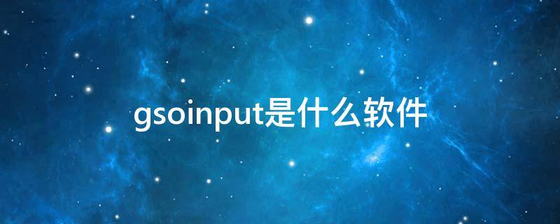 gsoinput是什么软件 gsoinput什么意思