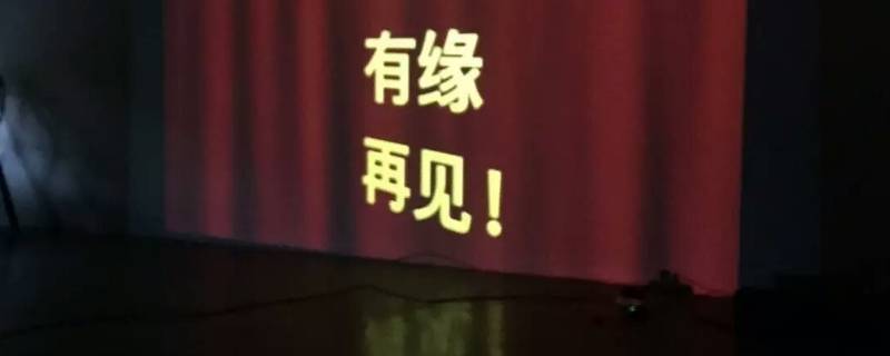 有缘再见上一句 有缘再见上一句怎么接