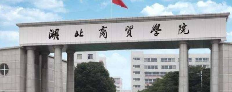 湖商是什么大学 湖大商学院