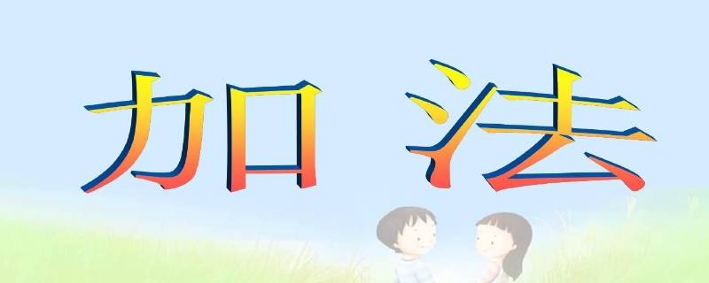 35+45等于几 45+25-35等于几