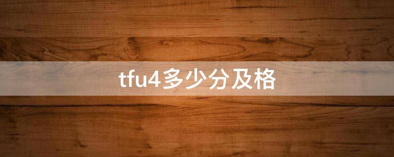 tfu4多少分及格