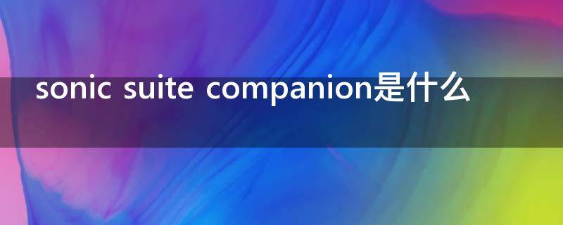 sonic suite companion是什么