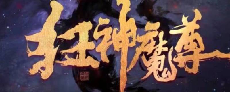 狂神魔尊林笑和上官邪是什么关系（狂神魔尊林笑有老婆身份介绍）