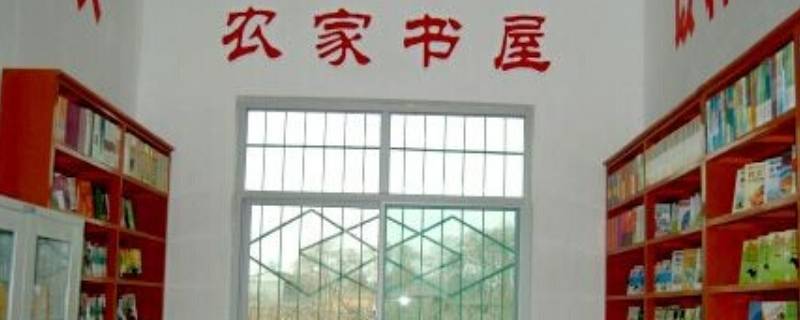 农家书屋所在地指什么（农家书屋是什么?）