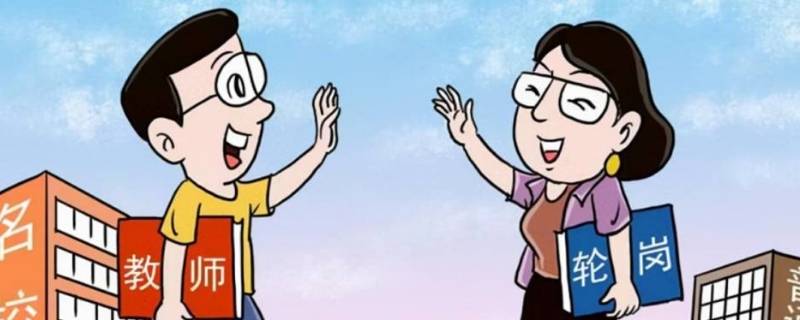 教师轮岗制度包括高中吗 教师轮岗包括高中教师吗