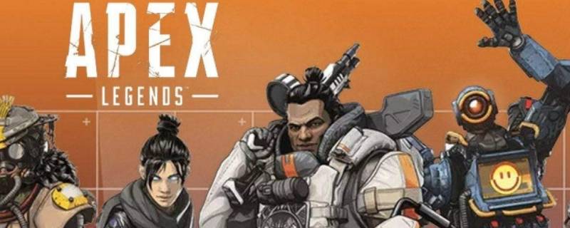 apex多久能买一个英雄 apex英雄要花钱买吗