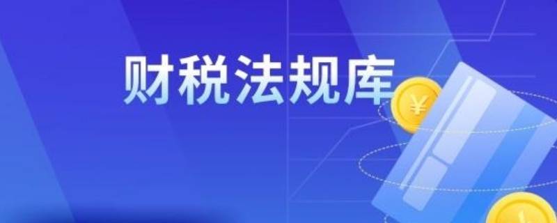 财税库行扣款是社保吗 社保税银扣款是什么意思