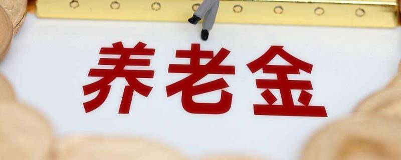 第三支柱个人养老金去哪里买 第三支柱个人养老金账户