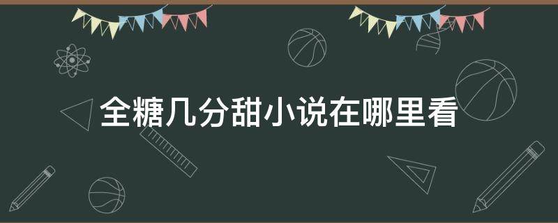 全糖几分甜小说在哪里看（全糖几分甜小说下载）