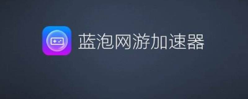 蓝泡加速器打不开 蓝泡加速器打不开怎么回事