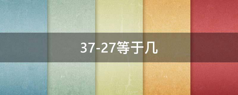 37-27等于几（3727等于几）