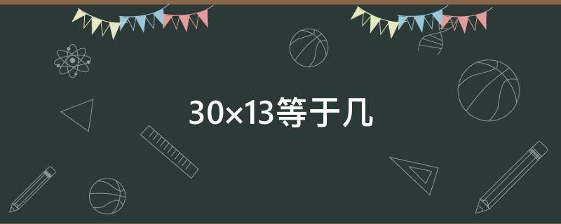 30×13等于几