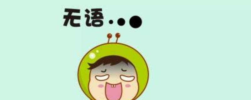 无语了怎么接下一句 真无语下一句怎么接