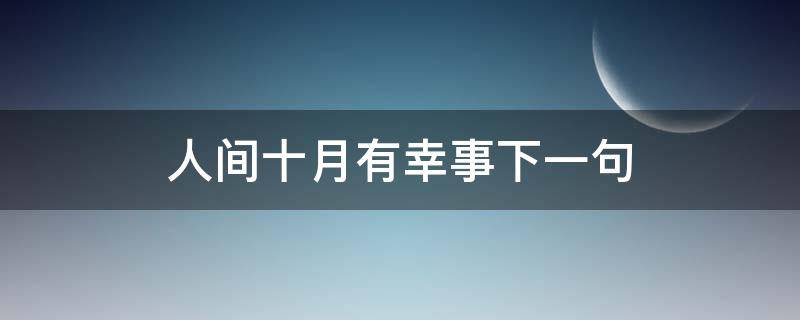 人间十月有幸事下一句 人间十月有幸事下一句是什么