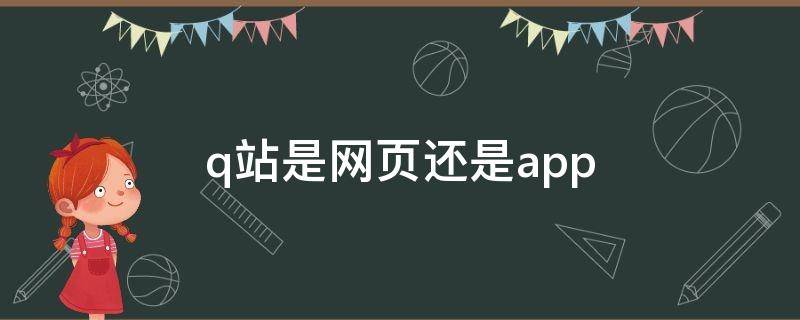 q站是网页还是app q站怎么用