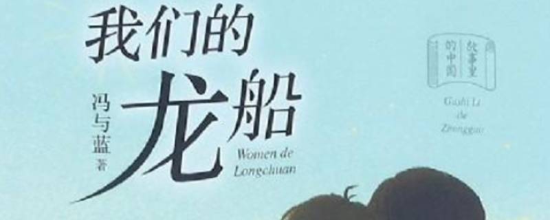 我们的龙船主要讲了什么 我们的龙船的内容