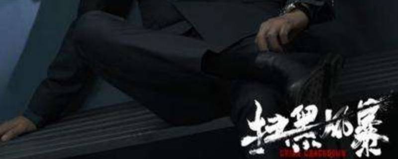 扫黑风暴里的高赫是谁 扫黑风暴高赫干了什么