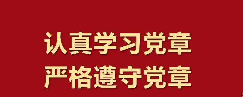 党章纳入央企公司章程意味着啥 国企党建入章企业章程