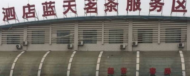 泗店服务区属于哪个省(泗水服务区属于哪个市)