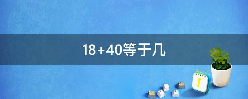 18+40等于几 18和24等于几