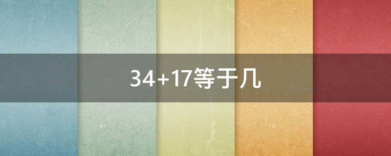 34+17等于几 34+17-17等于几