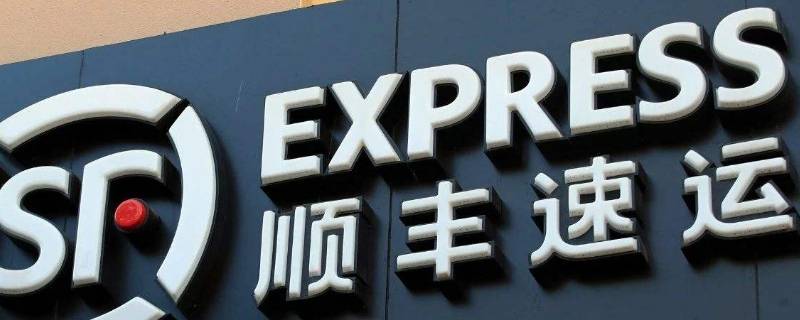 顺丰丰密运单怎么查 顺丰快递怎么查运单详情