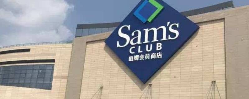 普宁有山姆超市吗（普宁有没有山姆超市）