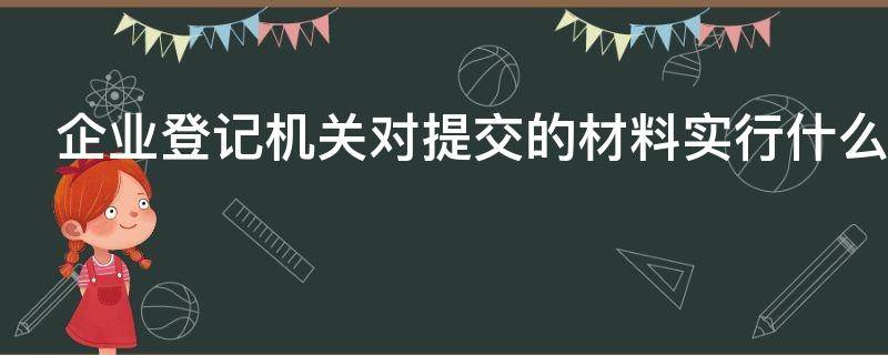 企业登记机关对提交的材料实行什么审查