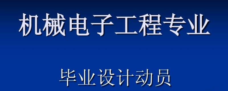 电子机械是什么专业 机械电子工程是机械专业吗