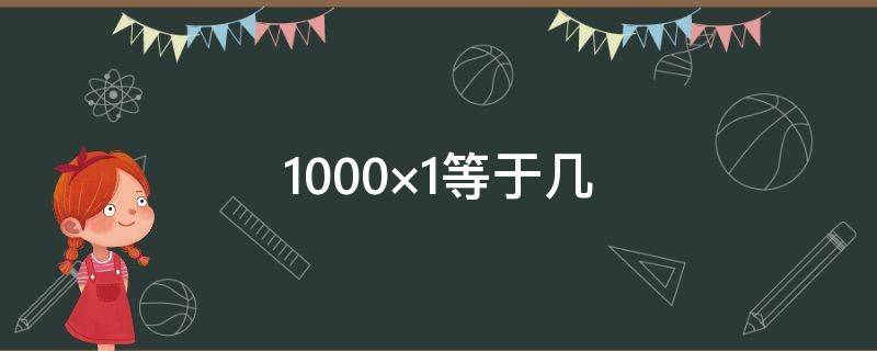 1000×1等于几 等于几分之几18分之7×36