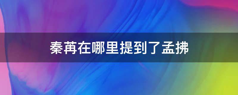 秦苒在哪里提到了孟拂 秦苒提到过孟拂