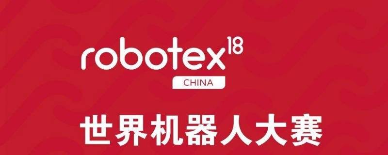 robotex获奖证书有用吗 robotex奖项