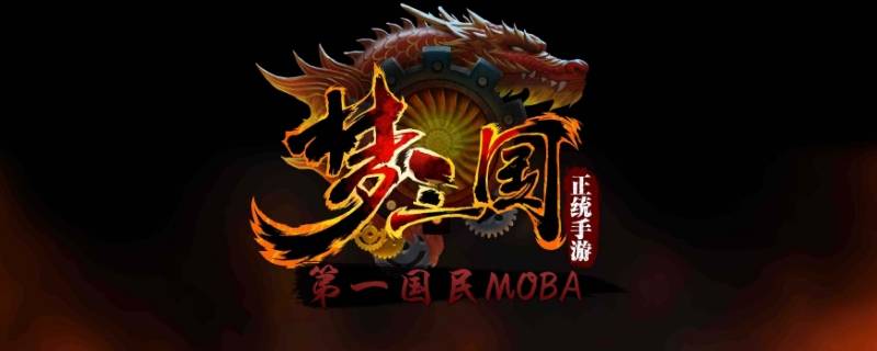 梦三国装备命魂怎么弄 梦三国2装备命魂