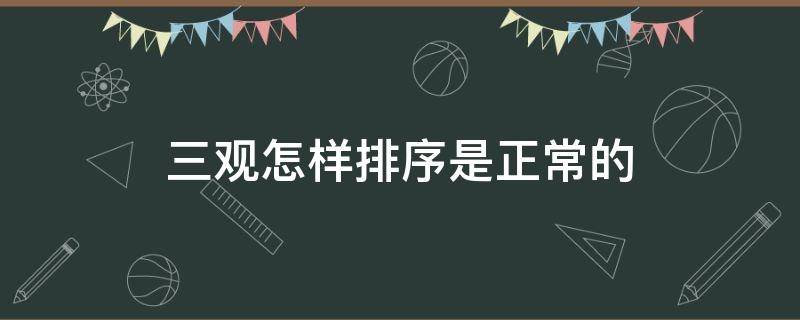 三观怎样排序是正常的 三观顺序排列