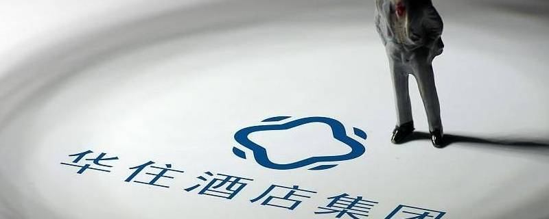 华住的使命是什么 华住集团的使命是什么