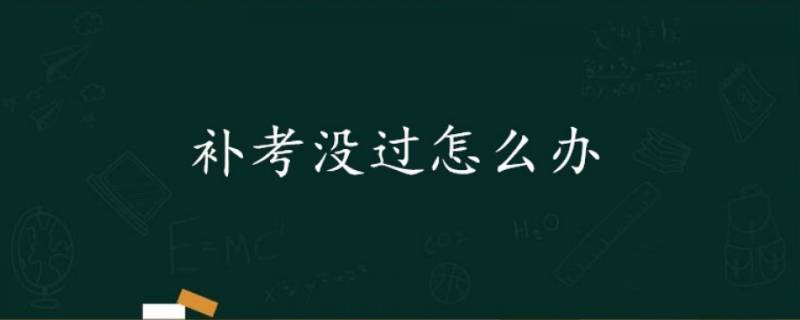 高级财务会计挂科后补考没过怎么办 基础会计挂科补考都会过吗