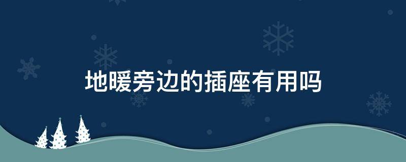 地暖旁边的插座有用吗（插座在暖气旁边安全吗）