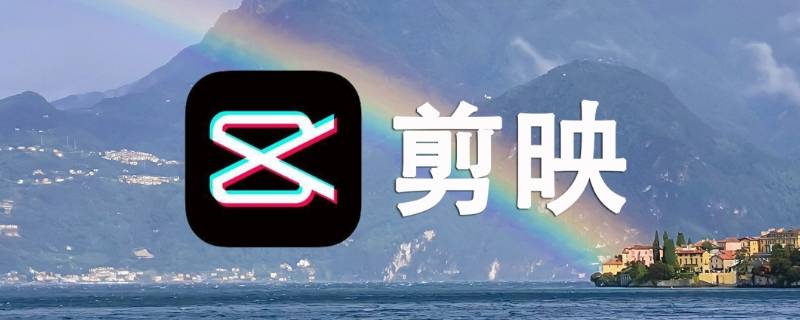 剪映app英文版叫什么 剪映app是什么