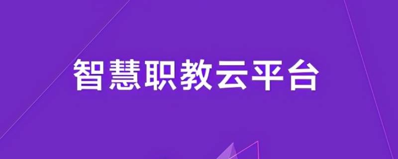 智慧职教pc端是什么 智慧职教app