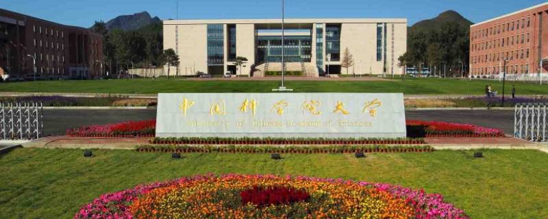 中国科学院大学在北京哪个区 中国科学院大学在北京有几个校区