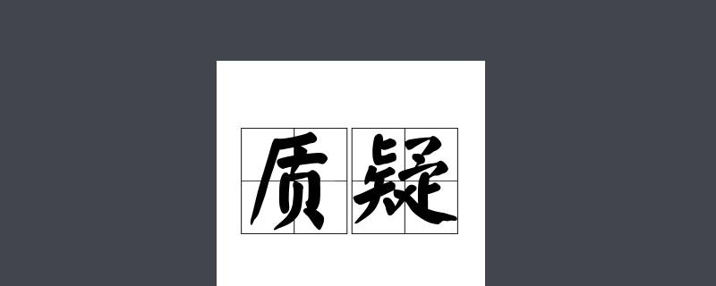 质疑不回复的处理结果 质疑答复不包括