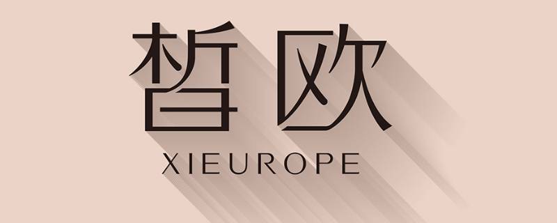 皙欧的产品怎样（皙欧这个牌子怎么样）