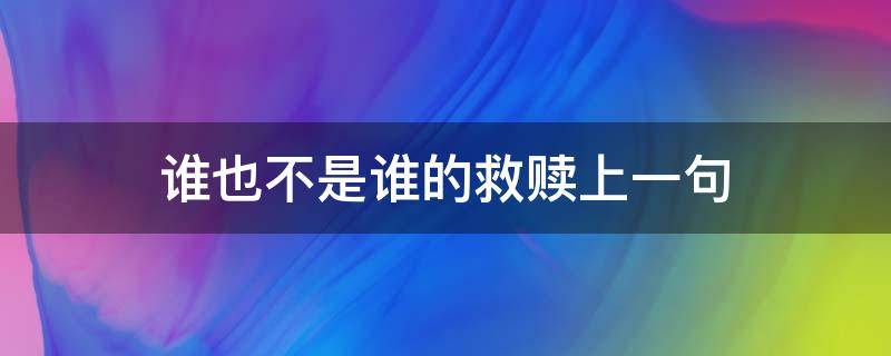 谁也不是谁的救赎上一句 谁都不是谁的救赎