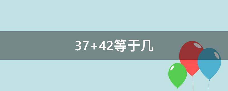 37+42等于几 3742等于几