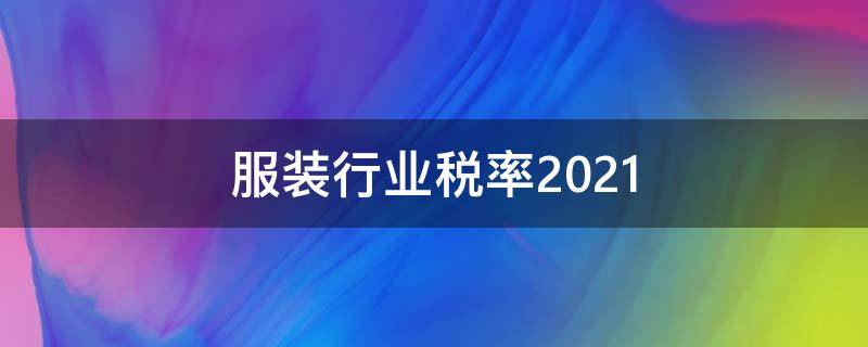 服装行业税率2021 服装行业税率是多少