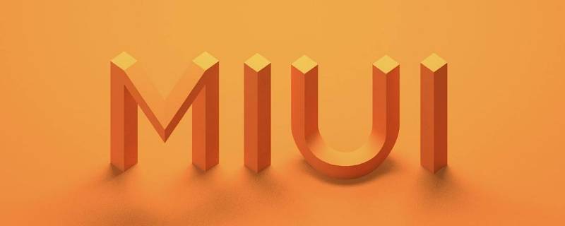 miui12.5.17稳定版怎么样（miui12.5.14稳定版怎么样）